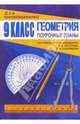 Геометрия 9 кл: Поурочные планы (по учебнику Л.С.Атанасяна и др. "Геометрия. 7-9 классы"), Афанасьева Татьяна Леопольдовна 