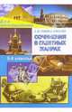 Сочинения в газетных жанрах. V-IX классы., Гринина-Земскова Антонина Михайловна 