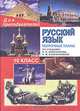 Русский язык. 10 класс. Поурочные планы по учебнику А.И. Власенкова, Л.М. Рыбченковой, Тропкина Л. А. 