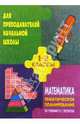 Тематическое планирование по математикед для 1-2кл.( по учебнику Петерсона Л. Г.), Цыкина Н. А., Карева Н. 