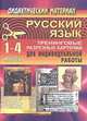 Русский язык. 1-4 классы. Тренинговые разрезные карточки для индивидуальной работы, Набойщикова Н.В. 