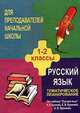 Русский язык. 1-2 классы. Тематическое планирование по учебнику Р.Н. Бунеева, Е.В. Бунеевой, О.П. Прониной. Программа "Школа 2100", Щербинина И.В. 
