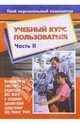 Учебный курс пользователя. Часть 2. Возможности MS Word и создание презентаций MS PowerPoint, Попов К.А. 