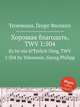 Хорошая благодать, TWV 1:504. Es ist ein kГ¶stlich Ding, TWV 1:504 by Telemann, Georg Philipp, Телеман Георг Филипп 
