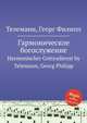 Гармоническое богослужение. Harmonischer Gottesdienst by Telemann, Georg Philipp, Телеман Георг Филипп 