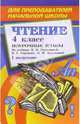 Чтение 4 класс. I полугодие. Поурочные планы по учебнику М.В. Головановой, В.Г. Горецкого, Л.Ф. Климановой. Программа "Школа России", Савинова С.В. 