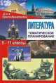 Литература. 5-11 классы. Тематическое планирование, Косивцова Лидия Ивановна 