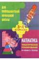 Тематическое планирование по математикед для 3-4кл.( по учебнику Петерсона Л. Г.), Цыкина Н. А., Ермилов Е.В. 