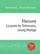 Письма. La poste by Telemann, Georg Philipp, Телеман Георг Филипп 