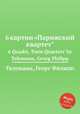 6 картин "Парижский квартет". 6 Quadri, `Paris Quartets` by Telemann, Georg Philipp, Телеман Георг Филипп 