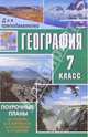 География. 7 класс: Поурочные планы (по учебнику В.А. Коринской, И.В. Душиной, В.А. Щенева), Нагорная И.И. 