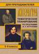 Литература. 5-9 классы: Тематическое планирование (по программе А. Г. Кутузова), Серегина Л.М. 
