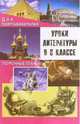 Уроки литературы в 6 классе. Поурочные планы, Косых Г.А. 