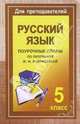 Уроки русского языка в 5 классе. Поурочные планы (по программе М. М. Разумовской), Крамаренко Н.О. 