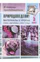 Природоведение. 5 клаcc: Материалы к урокам (стихи, викторины, кроссворды), Касаткина Н.А. 