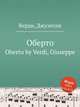 Оберто. Oberto by Verdi, Giuseppe, Джузеппе Верди 