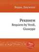 Реквием. Requiem by Verdi, Giuseppe, Джузеппе Верди 