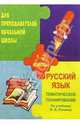 Тематичекое планирование по русскому языку. 1-2классы (по учебн. В. В. Репкина, Д. Б. Эльконича), Ремизова О.М. 