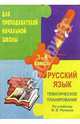 Тематичекое планирование по русскому языку. 3-4классы (по учебн. В. В. Репкина, Д. Б. Эльконича), Ремизова О.М. 