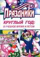 Праздники круглый год. В учебное время и летом, 