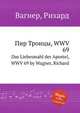 Пир Троицы, WWV 69. Das Liebesmahl der Apostel, WWV 69 by Wagner, Richard, Вагнер Рихард 