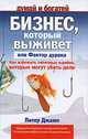 Бизнес, который выживет, или Фактор дурака. Как избежать типичных ошибок, которые могут убить дело, Питер Джамп 