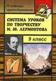 Система уроков по творчеству М. Ю. Лермонтова в 9 классе, Соколова А.В. 