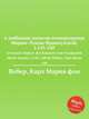 6 любимых вальсов императрицы Марии-Луизы Французской, J.143-148. 6 Favorit-Walzer der Kaiserin von Frankreich Marie Louise, J.143-148 by Weber, Carl Maria von, Вебер Карл Мария фон 