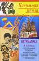Математика 4 класс: Поурочные планы. 1 полугодие, Цыкина Н. А. 