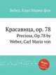 Красавица, op. 78. Preciosa, Op.78 by Weber, Carl Maria von, Вебер Карл Мария фон 