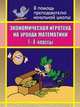 Экономическая игротека на уроках математики. 1-4 классы, Сафронова Г.А. 