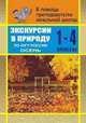 Экскурсии в природу. По югу России. Осень. 1-4 классы, Руднянская Елена 