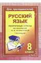 Уроки русского языка в 8 классе: поурочные планы по программе М.М. Разумовской. I-е полугодие - (Для преподавателей), Финтисова Ольга Александровна 