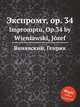 Экспромт, op. 34. Impromptu, Op.34 by Wieniawski, Jozef, Венявский Юзеф 