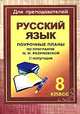 Уроки русского языка в 8 классе. Поурочные планы (по программе М. М. Разумовской). II полугодие, Финтисова Ольга Александровна 