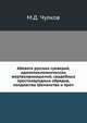 Абевега русских суеверий, идолопоклоннических жертвоприношений, свадебных простонародных обрядов, колдовства Шеманства и проч, М.Д. Чулков 