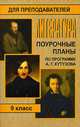 Литература. 9 класс: Поурочные планы (по программе А. Г. Кутузова), Серегина Л.М. 