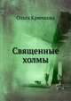 Священные холмы, Ольга Крючкова 
