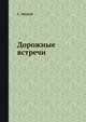 Дорожные встречи, С. Лесной 