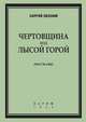 Чертовщина под Лысой горой. Рассказы, С. Лесной 