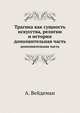 Трагика как сущность искусства, религии и истории. Дополнительная часть, А. Вейдеман 