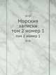 Морския записки. том 2 номер 1, сборник 