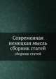 Современная немецкая мысль. сборник статей, Сборник 