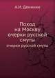 Поход на Москву. Очерки русской смуты, А.И. Деникин 