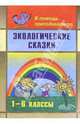Экологические сказки. Пособие для учителей 1-6 классов, Фадеева Г. А. 
