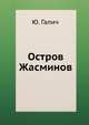 Остров Жасминов, Ю. Галич 