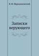 Записки верующего. Из истории религиозного движения в Советской России (1917-1923), В. Ф. Марцинковский 
