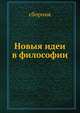 Новыя идеи в философии. выпуски 6 - 10, Сборник 