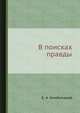 В поисках правды, Е. А. Зильберсдорф 