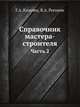 Справочник мастера-строителя. Часть 2, Казачек Г.А., Роговин Я.А. 